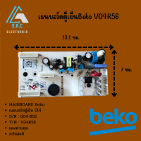 เมนบอร์ดบอร์ดตู้เย็น บีโก้ # MAINBOARD Beko # DN G04-B02  # YN V04R56 # แผงวงจรควบคุม Beko # อะไหล่ตู้เย็น