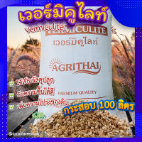 (ส่งฟรี)?เวอร์มิคูไลท์กระสอบ 100 ลิตร ? เวอร์มิคูไลท์​ (Vermiculite) วัสดุปลูก วัสดุผสมดินปลูก เก็บความชื้น เพิ่มความโปร่งของดิน?