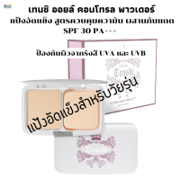 #ส่งฟรี#แป้งอัดแข็ง#คุมความมัน#กิฟฟารีนเทนชิออยล์คอนโทรลพาวเดอร์ เอสพีเอฟ 30 พีเอ+ + + ของแท้ สูตรควบคุมความมันพร้อมป้องกันแดด ปกพาสะดวก