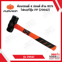 Pumpkin ค้อนปอนด์ 4 ปอนด์ ด้าม 80% ไฟเบอร์หุ้ม PP [29642]