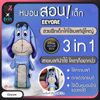 Erin ตุ๊กตาคาดเบลท์ตัวใหญ่ Disney ลิขสิทธิ์แท้ Eeyore กอดได้ ฝึกให้เด็กรักการคาดเบลท์ ตุ๊กตาฝึกเด็กคาดเบลท์ ตุ๊กตาคาดเข็มขัดนิรภัย ตุ๊กตา