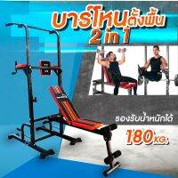 บาร์โหนตั้งพื้น+ม้านั่งยกน้ำหนัก Pull Up Stand สำหรับออกกำลังกาย บาร์โหนดึงข้อ บาร์โหนตั้งพื้น สีดำแดง