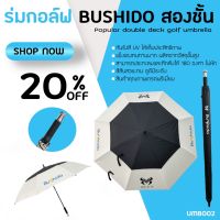 RUM ร่ม ร่มกอล์ฟ ร่มรุ่นใหม่ล่าสุด BUSHIDO (UMB002) สีขาวดำ กันแดด UV ได้เป็นอย่างดี มีปลอกใส่ร่ม ให้ทุกชิ้น ร่มกันแดด  ร่มกันฝน