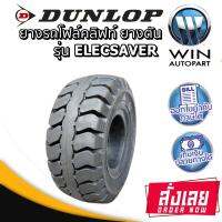 ยางรถโฟล์คลิฟท์ รุ่น ELECSAVER ชนิด ยางตัน ยี่ห้อ Dunlop ขนาด 28X9-15 , 23X9-10 , 21X9-10 , 18X7-8