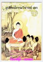 นักธรรมเอก - อุปกรณ์ธรรมวิจารณ์ - แบบประกอบนักธรรมเอกและธรรมศึกษาชั้นเอก (นักธรรมเอก) - พระมหาเฉลียว เฉโก ป.ธ.5, น.ธ.เอก - มหามกุฎราชวิทยาลัย - หนังสือบาลี ร้านบาลีบุ๊ก Palibook