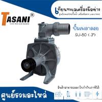 ปั๊มน้ำเพลาลอย TASANI รุ่น SU-80 ขนาด 3" สินค้าสามารถออกใบกำกับภาษีได้