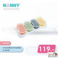 NANNY ภาชนะเก็บอาหารเสริม 4 ออนซ์