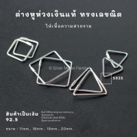 SM ต่างหูห่วง ทรงเลขณิต / อะไหล่เงินแท้ อุปกรณ์งานฝีมือ Diy  ตุ้มหู ต่างหูเงินแท้ 92.5