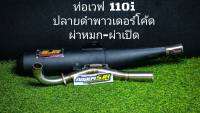 เวพ110 ปลายดำสีพาวเดอร์โค้ด/ท่อแข่ง/ท่อมอเตอร์ไซค์/ท่อสนาม/ท่อสวย