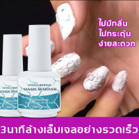 น้ำยาล้างเล็บเจล 15ml ไร้สารพิษและไม่มีกลิ่น อ่อนโยนไม่ทำลายเล็บน้ำยาละลายสีเจล เนื้อเจล Tasteless efficient and safe burst nail remover gel Polish น้ำยาระเบิดสีเจล น้ำยาถอดสีเจล 15ml น้ำยาล้างเล็บเจล น้ำยาล้างเล็บ น้ำยาระเบิดสีเจล น้ำยาถอดสีเจลแบบทา