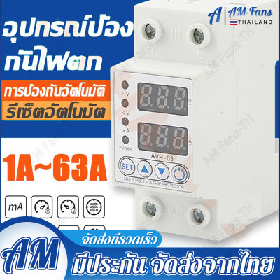 [ส่งในไทย] svp 40Ａ/63Ａ อุปกรณ์ป้องกันแรงดันไฟฟ้า อุปรกรณ์ป้องกัน ไฟเกิน ไฟตก Smart Breaker