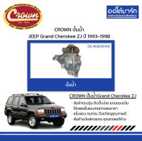 CROWN ปั้มน้ำ JEEP Grand Cherokee ZJ ปี 1993-1998