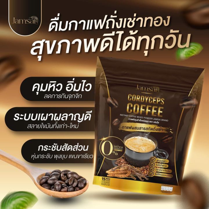กาแฟแจ่มใส-กาแฟถั่งเช่าทอง-jamsai-cordyceps-coffee-2-แถม-1