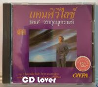 CD ซีดีเพลง ธเนศ วรากุลนุเคราะห์ แดนศิวิไลซ์ ***ปก+แผ่นสวยสภาพดีเยี่ยม