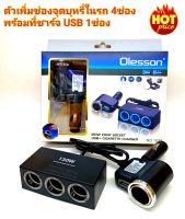 Olesson  ตัวเพิ่มช่อง12v-24v ในรถ 4 ช่อง ที่ชาร์จ USB 1ช่อง รุ่น 1527 ของแท้100%