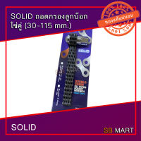 SOLID ถอดกรองลูกบ๊อก ถอดกรองบล็อก โซ่คู่ (30 - 115 มิลลิเมตร) ถอดกรองน้ำมันเครื่อง