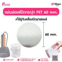 แผ่นฟอยล์ปิดกระปุก PET 60 มิล แพ็ค 1000 ชิ้น