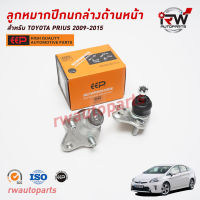 ลูกหมากปีกนกล่างด้านหน้า TOYOTA PRIUS ปี 2009-2015 ZVW30 ยี่ห้อ EEP(ต่อคู่)