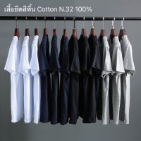 เสื้อยืดสีพื้น COTTON100%  N.32 เกรดพรีเมี่ยม