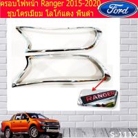 ( Pro+++ ) ครอบไฟหน้า/ฝาไฟหน้า ฟอร์ด เรนเจอร์ Ford Ranger 2015-2020 ชุบโครเมี่ยม โลโก้แดง พื้นดำ คุ้มค่า ไฟ หน้า led ไฟ หน้า รถยนต์ ไฟ หน้า โปรเจคเตอร์ ไฟ หรี่