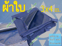 ผ้าใบกันฝน PU กันน้ำ กันฝน 100% ขนาด 3x4 m.