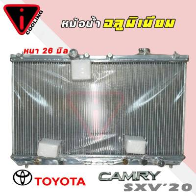 หม้อน้ำ TOYOTA Camry SXV20 ปี 00-02 เกียร์ออโต้  Auto หนา 26มิล อลูมิเนียมทั้งใบ