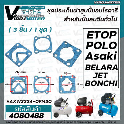 ชุดประเก็นเสื้อสูบ ปั้มลมโรตารี่จีนทั่วไป 25L 30L 50L Asaki , ETOP , BELARA , JET, POLO , BONCHI  , Malio เป็นต้น ( มีทั้ง 3ชิ้นต่อชุด และ แยกขาย )