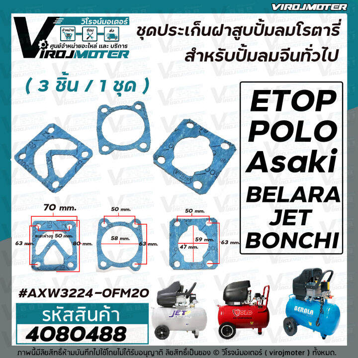 ชุดประเก็นเสื้อสูบ-ปั้มลมโรตารี่จีนทั่วไป-25l-30l-50l-asaki-etop-belara-jet-polo-bonchi-malio-เป็นต้น-มีทั้ง-3ชิ้นต่อชุด-และ-แยกขาย