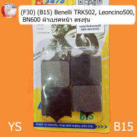 (B15) Benelli​ TRK502, Leoncino500, BN600​ ผ้าเบรค​หน้า​ ตรงรุ่น