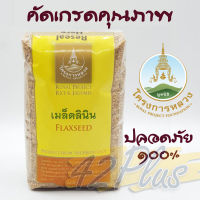 เมล็ดแฟลกซ์ Flaxseed เมล็ดลินิน โครงการหลวง เมล็ดแฟลกซ์ซีด แฟลกซ์ซีด 400 กรัม อุดมไปด้วยแร่ธาตุ โอเมก้า 3 6 หอม อร่อย