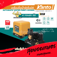 KANTO เครื่องปั๊มน้ำอัตโนมัติ ปั๊มน้ำ รุ่น KT-POWER-150 แรงดันคงที่ ใบพัดทอง