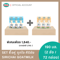 SET ซื้อคู่ ถูกใจ ศิริชัย (นมแพะ UHT ศิริชัย 1*36 กล่อง) (นมแพะผสมถั่วเหลือง UHT ศิริชัย 1*36 กล่อง)