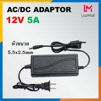 DC adapter 12V 5000mA หัวแบบ DC ขนาด 5.5x2.5mm สำหรับกล้องวงจรปิด Router access point และอุปกรณ์ไฟฟ้าทั่วไป