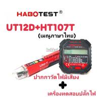 HT107T+UT12D ปากกาวัดไฟมีเสียง+เครื่องตรวจปลั๊ก อุปกรณ์ตัวทดสอบปลั๊กไฟอัตโนมัติ และตรวจกราวด