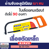 Kinzo โครงเลื่อยเหล็ก 12 นิ้ว พร้อมใบเลื่อย รุ่นงานหนัก รุ่น 33-12  by Montools