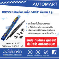 BOSSO ใบปัดน้ำฝนเหล็ก 14/24" จำนวน 1 คู่