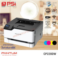 PANTUM Laser Color CP2200DW  (เครื่อง DEMO)