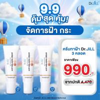 ✨️ส่งฟรี?9.9 [ครีมทาฝ้า 2 แถม 1 หลอด] Dr.Jill ครีมทาฝ้า ของแท้จากบริษัท