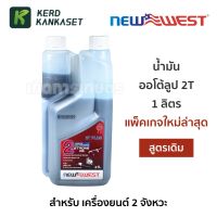 !!! คุ้ม น้ำมัน ออโต้ลูป 2T (( ยี่ห้อ NEW WEST )) เกรด PREMIUM  ขนาด 1 ลิตร