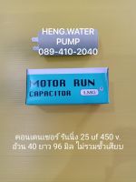 Capacitor 25 uf 450V. คอนเดนเซอร์รันนิ่ง Run อะไหล่ปั๊มน้ำ อุปกรณ์ปั๊มน้ำ ทุกชนิด water pump ชิ้นส่วนปั๊มน้ำ