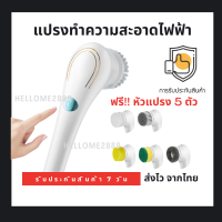 แปรงทำความสะอาดไฟฟ้า 5 หัวแปรง พอร์ตชาร์จ USB แปรงขัดไฟฟ้า แปรงขัดห้องน้ำไฟฟ้า แปรงขัดไร้สาย