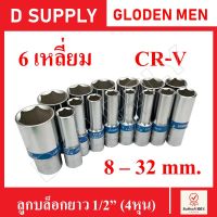 GOLDEN MEN ลูกบล็อกยาว 6 เหลี่ยม 1/2นิ้ว(4หุน) CR-V Steel เบอร์ 8-32 mm.