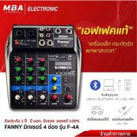 FANNY รุ่น F4A มิกเซอร์ MINI 4ช่อง เอฟเฟคแท้ ราคาเบาๆ