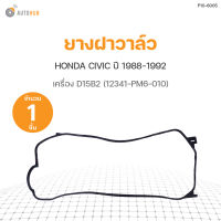 ยางฝาวาล์ว HONDA CIVIC ซีวิค ปี 1988-1992 เครื่อง D15B2 (12341-PM6-010) DKR (1ชิ้น)