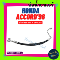 ท่อน้ำยาแอร์ HONDA ACCORD 1998 - 2002 3.0cc รุ่นสายกลาง ฮอนด้า แอคคอร์ด 98 - 02 คอม - แผง สายน้ำยาแอร์ ท่อแอร์ สายแอร์ ท่อน้ำยา สาย 11227