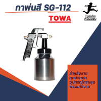 กาพ่นสี รุ่น SG-112 TOWA