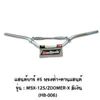 Moritech แฮนด์บาร์ ( เดิม ) # 5 ทรงต่ำ + คานแฮนด์ รุ่น MSX 125 / ZOOMER X สีเงิน