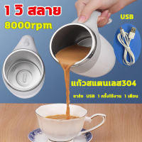 แก้วปั่นอัตโนมัติ แก้วสแตนเลส304  แก้วปั่นอัตมัต TBS แก้วชงอัตโนมัต  380ML  ชาร์จ  USB  1 ครั้งใช้งาน  1 เดือน  แก้วชงกาแฟ พกพา แก้วชง แก้วปั่น แก้วชงกาแฟอัตโนมัติ แก้วน้ำอัตโนมัติ แก้วชงนม แก้วกาแฟ  แก้วปั่นชงกาแฟ Auto stirring Mug