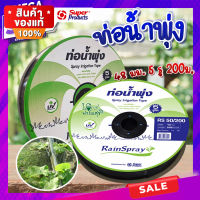 ท่อน้ำพุ่ง ?RAIN SPRAY RS50 เทปน้ำพุ่ง 5 รูฉีด ขนาด 48มม.x1นิ้ว 200เมตร