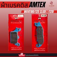 ผ้าดิสเบรคอย่างดี AMTEX ผ้าเบรคหน้ามอเตอร์ไซค์ รุ่นwave100/125 click i/125i